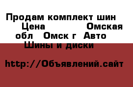 Продам комплект шин TOYA › Цена ­ 28 000 - Омская обл., Омск г. Авто » Шины и диски   